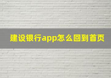 建设银行app怎么回到首页