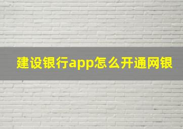 建设银行app怎么开通网银