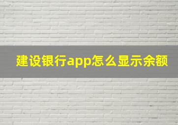 建设银行app怎么显示余额