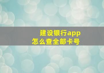 建设银行app怎么查全部卡号