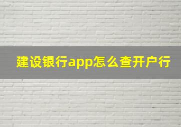 建设银行app怎么查开户行