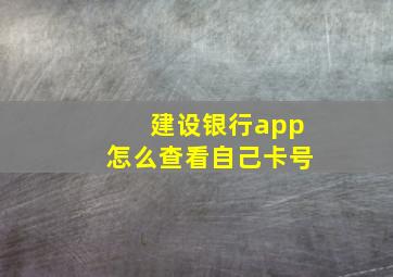 建设银行app怎么查看自己卡号