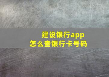 建设银行app怎么查银行卡号码