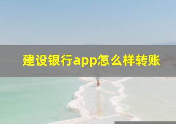 建设银行app怎么样转账