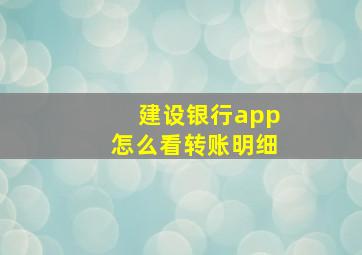 建设银行app怎么看转账明细