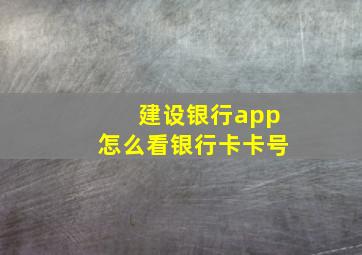 建设银行app怎么看银行卡卡号