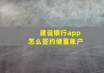 建设银行app怎么签约储蓄账户