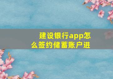 建设银行app怎么签约储蓄账户进