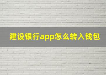 建设银行app怎么转入钱包