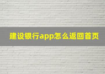 建设银行app怎么返回首页