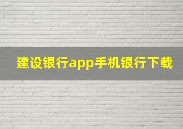 建设银行app手机银行下载