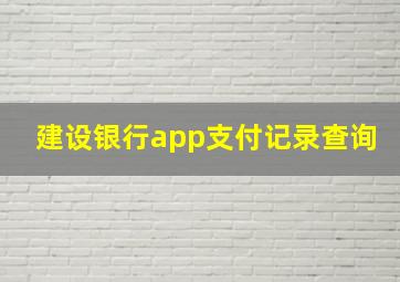 建设银行app支付记录查询