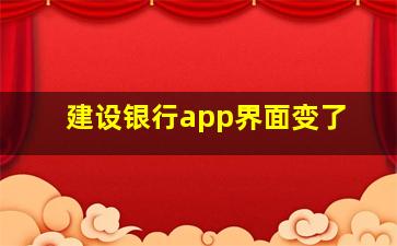 建设银行app界面变了