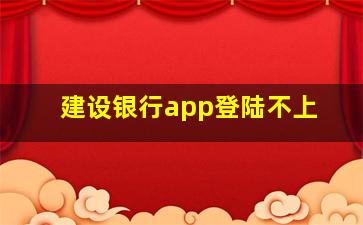 建设银行app登陆不上