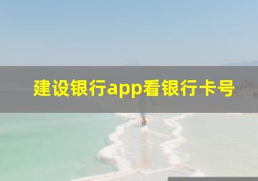 建设银行app看银行卡号