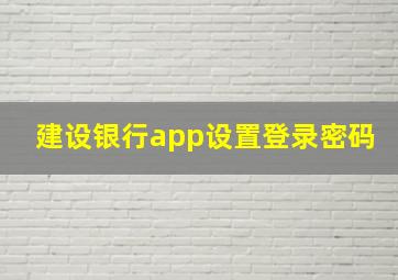 建设银行app设置登录密码