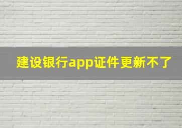 建设银行app证件更新不了