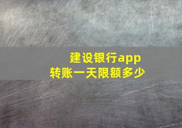 建设银行app转账一天限额多少