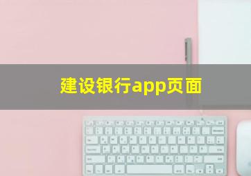 建设银行app页面