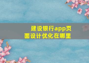 建设银行app页面设计优化在哪里