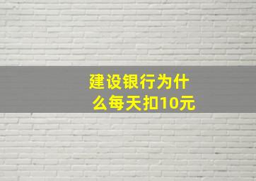 建设银行为什么每天扣10元