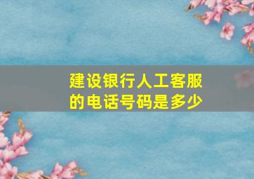 建设银行人工客服的电话号码是多少