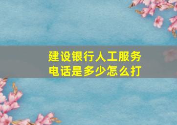 建设银行人工服务电话是多少怎么打