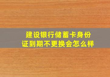 建设银行储蓄卡身份证到期不更换会怎么样