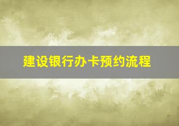 建设银行办卡预约流程