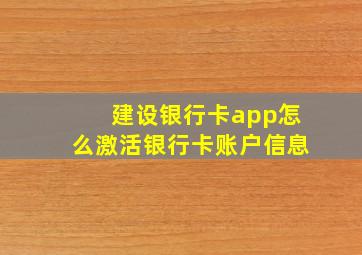 建设银行卡app怎么激活银行卡账户信息