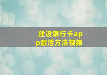 建设银行卡app激活方法视频