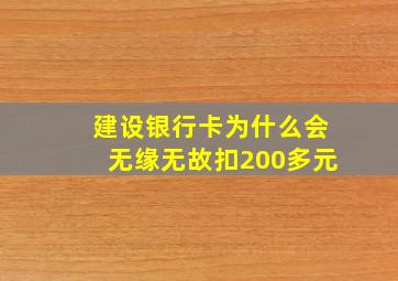 建设银行卡为什么会无缘无故扣200多元