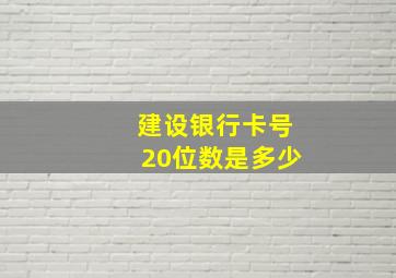 建设银行卡号20位数是多少