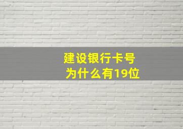 建设银行卡号为什么有19位