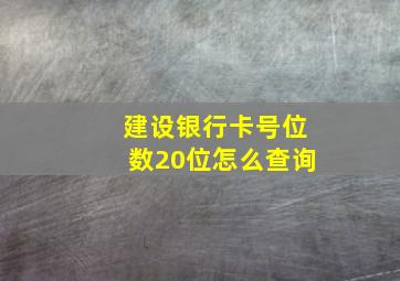 建设银行卡号位数20位怎么查询