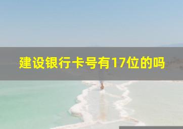 建设银行卡号有17位的吗