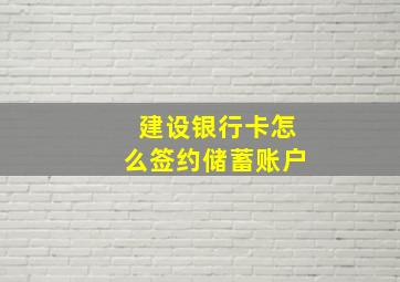 建设银行卡怎么签约储蓄账户