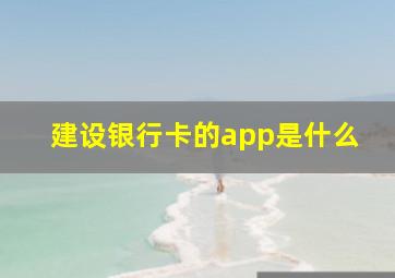 建设银行卡的app是什么