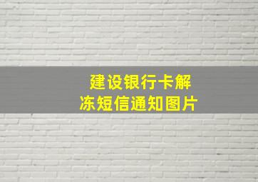 建设银行卡解冻短信通知图片