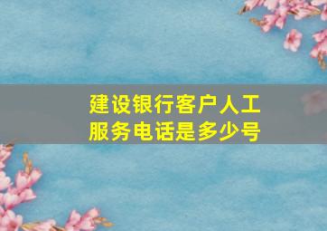 建设银行客户人工服务电话是多少号