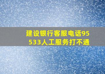 建设银行客服电话95533人工服务打不通