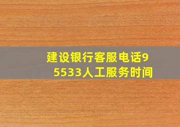 建设银行客服电话95533人工服务时间