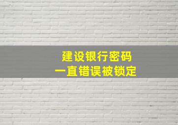 建设银行密码一直错误被锁定