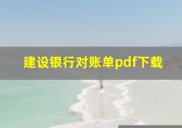 建设银行对账单pdf下载