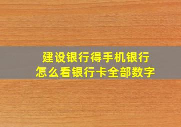 建设银行得手机银行怎么看银行卡全部数字