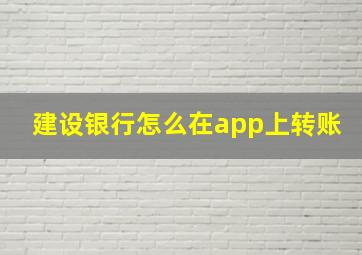 建设银行怎么在app上转账