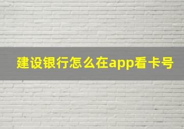 建设银行怎么在app看卡号