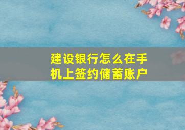 建设银行怎么在手机上签约储蓄账户