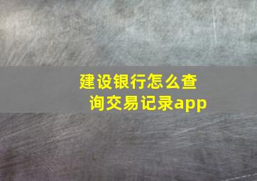 建设银行怎么查询交易记录app