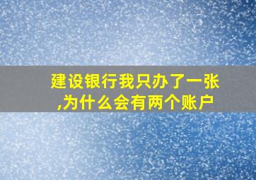 建设银行我只办了一张,为什么会有两个账户